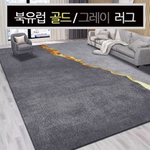 북유럽 그린 그레이 러그 카페트 골드 블랙 침실 식탁 거실 먼지안나는 카페트 37