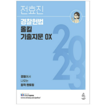 (연승) 2023 전효진 경찰헌법 올킬 기출지문 OX, 2권으로 (선택시 취소불가)