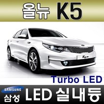 터보LED 올뉴 K5 LED실내등 풀세트 삼성LED적용 번호판등 T10 12V LED실내등 차량용LED 반디LED 국산, 1개, 중앙 실내등(31mmx1ea)