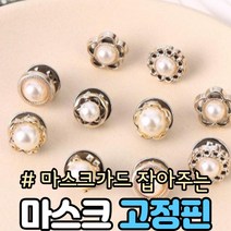 흘러내리지않는 마스크가드 고정핀, 02.진주