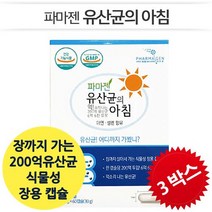 포스트바이오틱스 [파마젠] 유산균의 아침 (500mgx60캡슐x3박스 / 6개월분) 7억 보장