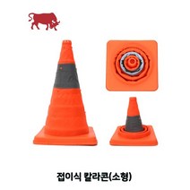 MDO5982 접이식 칼라콘(소형) (라바콘/주차콘/칼라콘/안전용품)