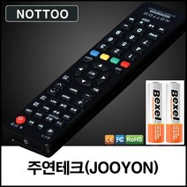낫투 주연테크(JOOYON 주현테크) TV 리모컨+알카라인건전지, 리모컨