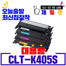 삼성 CLT-K405S C405S M405S Y405S 재생토너 SL-C420 C420W C470W C470FW C422 C422W C472W C472FW C423 C423W, CLT-M405(빨강) 완제품