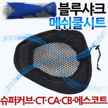 블루샤크2 CT/시티/CA/CB/슈퍼커브 쿨시트 안장쿨매트 시티에이스쿨시트 에스코트쿨시트 CA쿨시트 CB쿨시트 블루샤크 슈퍼커브안장커버 메쉬안장커버 쿨커버 쿨카바 여름신트 여름안장, 블샤CT 최신밴딩커버고정