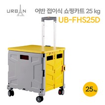 어반 접이식 쇼핑카트 25KG UB-FHS25D 바퀴4개 뚜껑, 1개, YELLOW+GRAY