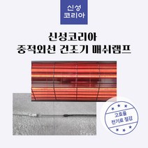 나노카본 중적외선 탄소 적외선램프 신성코리아 탄소램프 적외선건조기 중적외선건조기