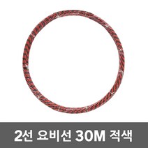 동산 요비선 2선 30M 적색 인입선 로비선 산업용 국산 작업요비선 전기배관 공구설비 전선와이어 입선작업 전선인입공구 배관인입선 파이프요비선 전선자재 작업요비선 전기공구 전설 배관