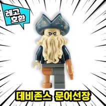 [큐브월드] 각종 캐릭터 블록 미니피규어 알바시리즈 VER.10 중국레고 레고호환블록, 02. 데비존스(캐리비안의해적)