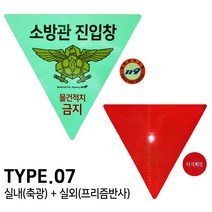 TYPE. 07 소방관 진입창 스티커 타격지점 양면 스티커, 타입.07 실내(축광) 실외(프리즘반사)