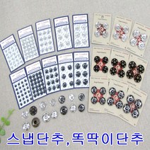 스냅단추 똑딱이 단추 5mm-21mm 니켈 블랙 엔틱골드, 블랙12mm