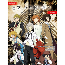 애니메이션 문호 스트레이독스(소설판)