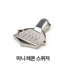 미니 레몬 스퀴저 착즙기 짜개 즙짜기 스퀴지 스텐, 상세페이지 참조