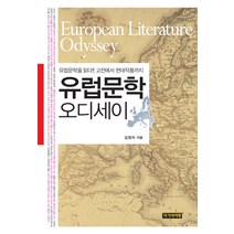 유럽문학 오디세이, 작가와비평, 김정자 저