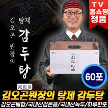 김오곤 원장의 탕제 감두탕 국산 녹두 검은콩 건강 감두차 감두즙 [로코스나인 홈쇼핑], [로코스나인] 2개월분(60포)