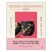 [현대문학]졸업: 설월화 살인 게임 - 가가 형사 시리즈 (전면개정판), 현대문학, 히가시노 게이고