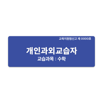 (주)큐테크 개인과외교습자신고 포맥스 표지판 문패, 파랑