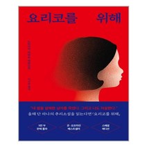 요리코를 위해, 9791196814342