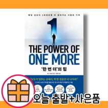 한 번 더의 힘 (금일발송) (사은품증정)
