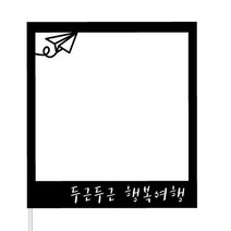 WPM 신혼여행토퍼 웨딩토퍼 자유문구, 1개, 3-4.폴라로이드(비행기)