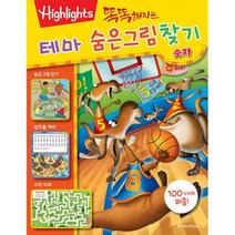똑똑해지는 테마 숨은그림찾기 : 숫자, 도서