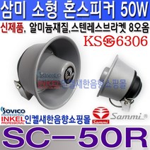 SC-50R 삼미 소형혼스피커50W/8오옴/차량 선박 중장비