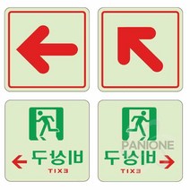 원샵 축광 비상구표지판 비상구간판 화살표안내판 축광스티커, U6009비상구좌