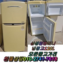 성능테스트완벽 깔끔 AS확실 120L 삼성일반미니냉장고 중고냉장고 중고양문형냉장고 클라쎄 LG디오스, LG