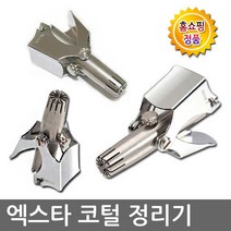 국내산 엑스타 코털정리기 코털깍기