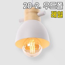 휴빛조명 LED식탁등 주방등 인테리어조명 카페매장조명 포인트조명 직부형 레일형, 20-2. 우드폴 1등 펜던트 레일형-블랙