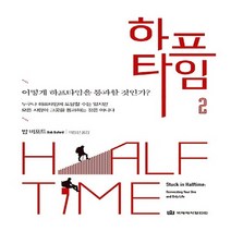 NSB9788957317471 새책-스테이책터 [하프타임 2] -어떻게 하프타임을 통과할 것인가?-하프타임 2-국제제자훈련원(DMI.디엠출판유통)-밥 버, 하프타임 2, 국제제자훈련원(DMI.디엠출판유통)
