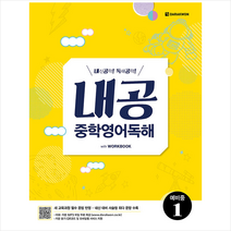 다락원 내공 중학영어독해 예비중 1 +미니수첩제공, 영어영역