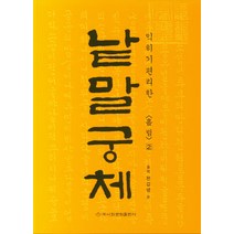 익히기 편리한 낱말궁체 2: 흘림, 이화문화출판사, 솔뫼 천갑녕 저