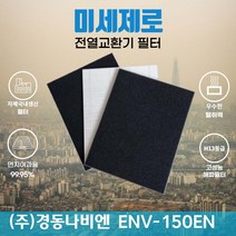 경동나비엔 ENV-150EN 전열교환기필터 아파트환기장치필터 (H13등급헤파필터1장+카본탈취필터2장) 미세제로, 자가교체