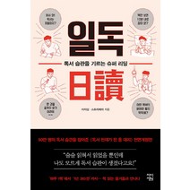 일독:독서 습관을 기르는 슈퍼 리딩, 차이정원, 이지성,스트로베리 공저