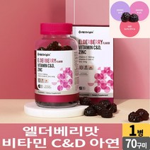씹어먹는 비타민 C D 아연 70 구미 엘더베리 맛 꾸미 젤리 제리 츄어블 추어블 비타민씨 비타민디 온가족 영양제 어린이 초등학생 중학생 고등학생 성인 남성 여성 중년 노인, 1병