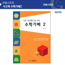 !i 수학가베교재 【KS3755 사고력 수학가베2】 워크북가베책 시드출판 :od: ju22* 0808B6 Ea~, 본상품선택