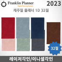 2023 프랭클린플래너 캐주얼다이어리 데일리/1D1P/32절/무료각인, 각인X, 1D32 제이드그린
