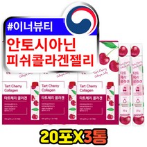안토시아닌 나노 저분자 피쉬 어류 콜라겐 꾸미 구미 달톤 이하 프리미엄 맛있는 멜라토닌 타트체리 콜라겐젤리 스틱형 펩타이드 데일리 고함량 씹어먹는 츄어블