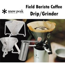 Snow Peak 스노우피크 필드바리스타 드리퍼 그라인더 커피드립퍼 핸드드립커피 캠핑
