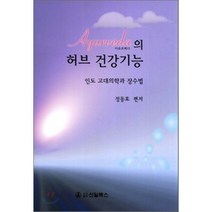 Ayurveda아유르베다의 허브 건강기능, 신일(신일북스), 정동효 저