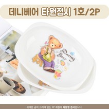 데니베어 타원 예쁜접시 1호 플레이팅 식기 쟁반 2p 타원쟁반 미니접시 주방식기 타원형접시 주방용품