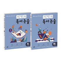 기적의 독서논술 5학년 세트(9-10권), 길벗스쿨, 기적의 독서논술 5학년 세트(9.., 기적학습연구소(저),길벗스쿨
