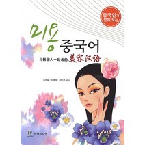 중국인과 함께 보는 미용 중국어, 진샘미디어, 최정윤,신운철,김은주 공저