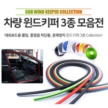 어썸카 YF쏘나타하이브리드풍절음방지 윈드키퍼3종 올뉴투싼페이스리프트도어가드 도어키퍼 문콕방지 베라크루즈몰딩 대쉬보드소음방지 튜닝 벤츠 bmw 아우디 k7프리미어 펠리세이드 더뉴쏘렌토 그랜저 제네시스 BMWX4, 1개, 02. 풍절음차단4.5M - 레드