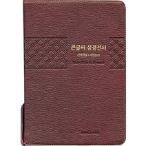뉴새찬 개역개정 큰글씨 성경전서 (특대/합본/색인/NKR83TU/지퍼/천연양피가죽/버건디), 대한기독교서회