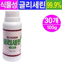 식물성 글리세린 100g- 30개/보습제 화장품 비누원료
