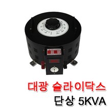 대광 슬라이닥스 5000VA 5KVA DS-5010 DS-5022 DS-5023 속도조절 모터 전압조절 변압조절기 변압조정, 슬라이닥스 5KVA(220V)