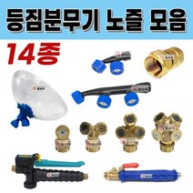 등짐분무기 노즐모음 14종 배부식 배낭형 등짐 분무기 니플 대동분무기 해바라기 노즐 동1구 노즐2구 노즐3구 노즐나발, 분무기 노즐 나발+15A 니플