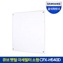 삼성 큐브 펫털 극세필터 소형 CFX-H540D 10매